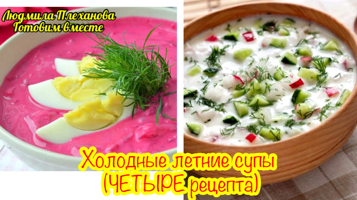 Что приготовить на обед летом ⁉️ чтобы сытно и вкусно, но «не жарко»⁉️  Холодные летние супы (подборка рецептов) | Людмила Плеханова Готовим  вместе. Еда | Дзен