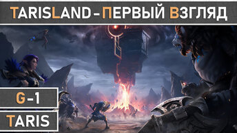 TarisLand: Предварительный обзор новой MMORPG от компании Tencent. Всё важное о игре.