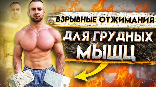 2 размер обеспечен! Убойные Отжимания для ГРУДНЫХ МЫШЦ