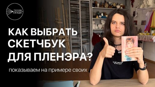 КАК ВЫБРАТЬ СКЕТЧБУК ДЛЯ ПЛЕНЭРА? Рассказываем на примере своих