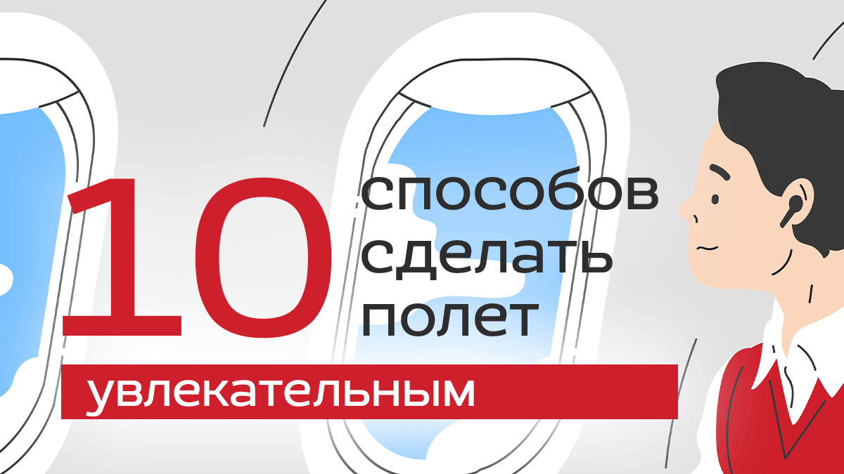 Секреты комфортного полета: от бьюти-процедур до медитации | Авиакомпания  Nordwind | Дзен