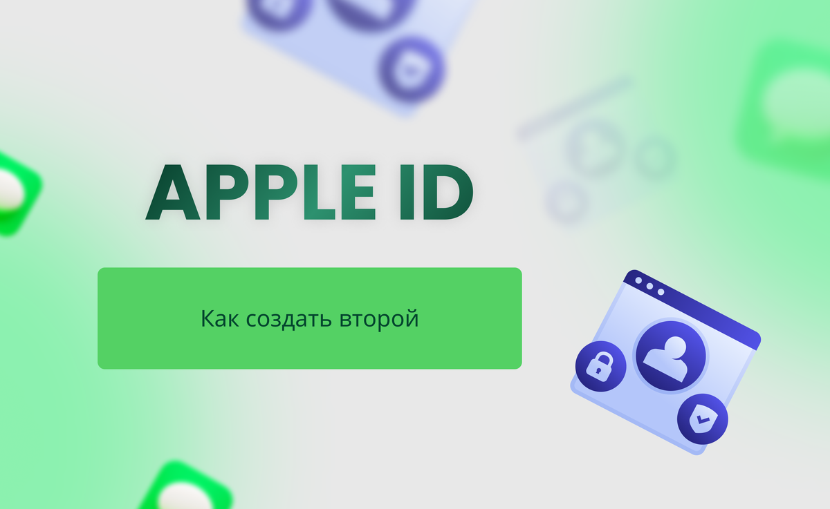 Можно ли зарегистрировать второй аккаунт Apple ID? | SMSBOWER | Дзен