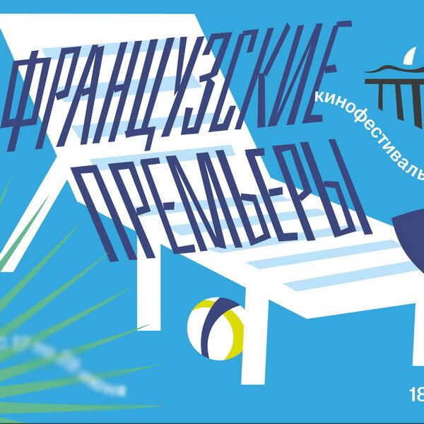     Шесть новых фильмов покажут на фестивале «Французские премьеры» в «Октябре»