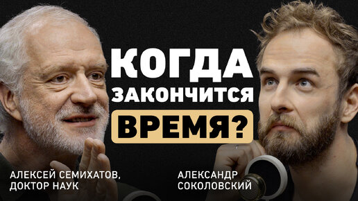 Главные заблуждения о нашем мире. Алексей Семихатов о квантовой науке, черных дырах и скорости света