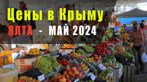 ЦЕНЫ В КРЫМУ (ЯЛТА 2024)