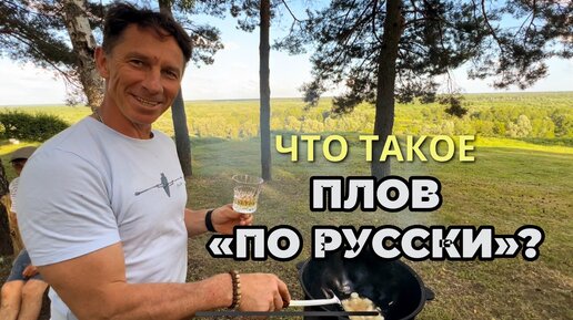 ЧТО ТАКОЕ ПЛОВ «ПО РУССКИ»?