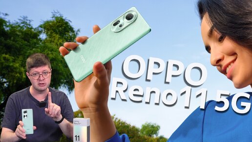 Обзор смартфона Oppo Reno11 5G: Флагман для России