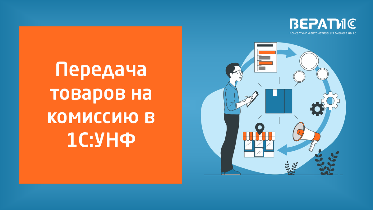 В данной статье мы рассмотрим функционал комиссионных продаж в конфигурации 1С УНФ.