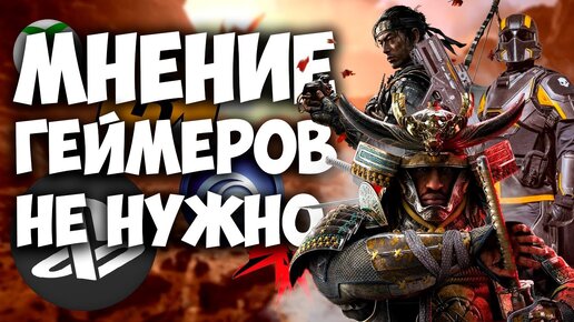 Игровым студиям плевать на геймеров