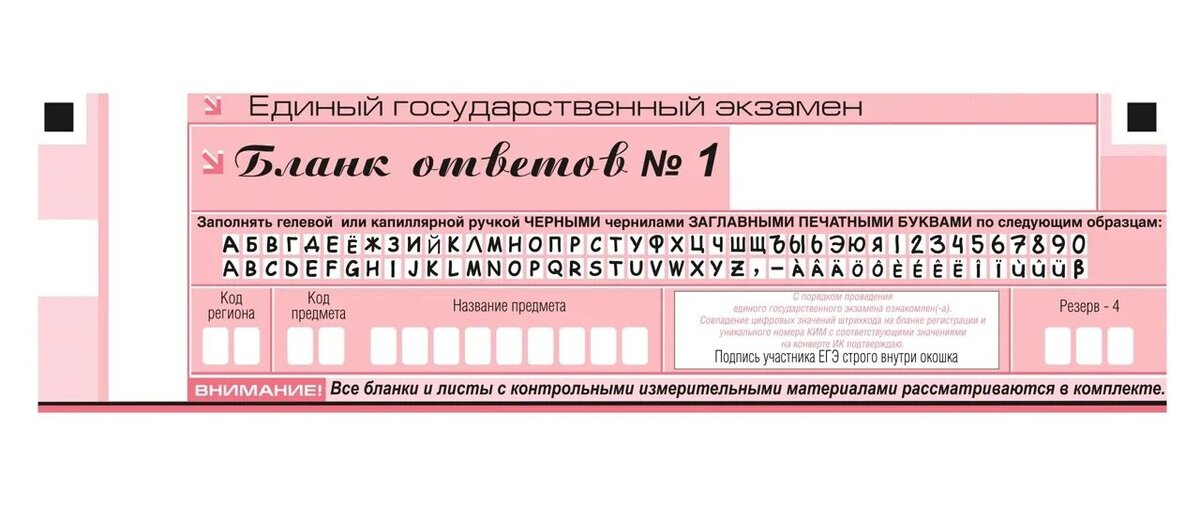 Примерно так должны выглядеть заглавные печатные буквы и цифры в оформленных на бланке № 1 в ответах экзаменующихся. 