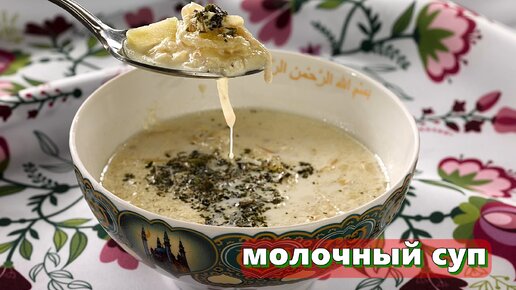 Молочный суп