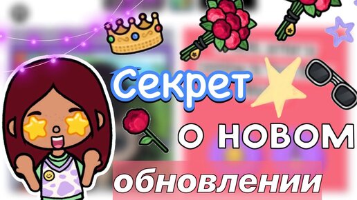 СЕКРЕТ о новом обновлении 🤫🤩💕 _ Toca Boca World _ тока бока _ toca boca _ Secret Toca