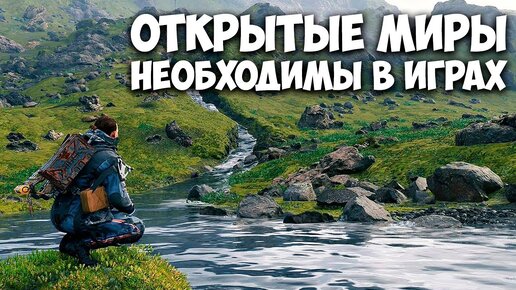 ОТКРЫТЫЕ МИРЫ В ИГРАХ НЕОБХОДИМЫ / #ЯХП