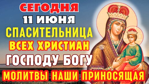 СЕГОДНЯ 27 ИЮНЯ! ЦЕЛИТЕЛЬНИЦА И ЗАСТУПНИЦА! СПАСИТЕЛЬНИЦА ВСЕХ ХРИСТИАН! Акафист Споручница грешных