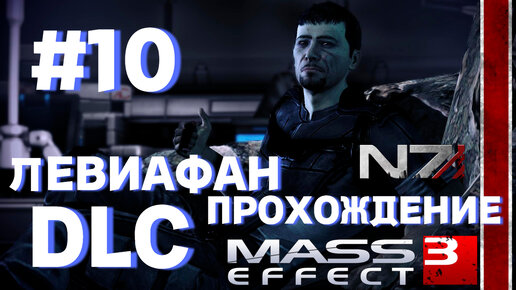 ПРОХОЖДЕНИЕ, DLC ЛЕВИАФАН►Mass effect 3 ►10