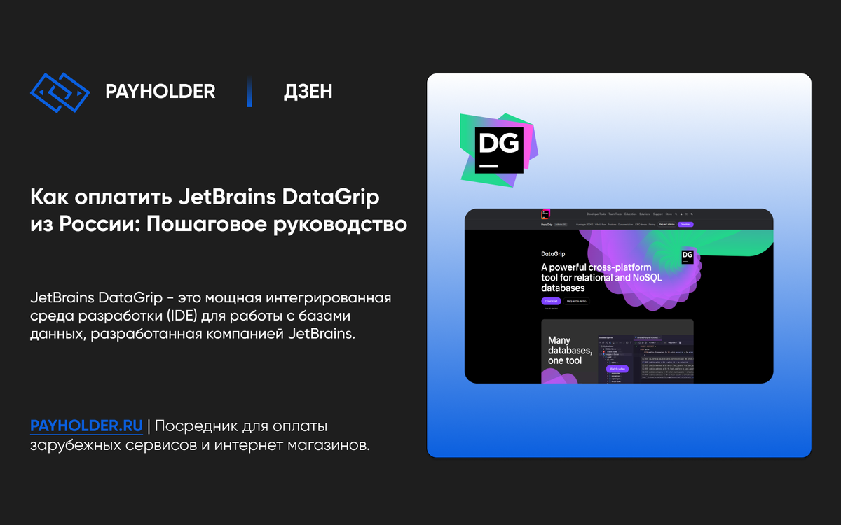 Как оплатить JetBrains DataGrip из России: Пошаговое руководство |  Payholder.ru | Дзен