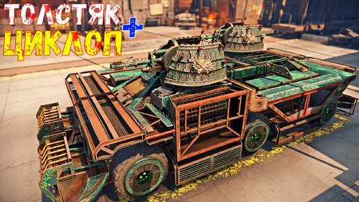 Циклоп + Толстяки - Стреляю Как с Пулемета - Crossout