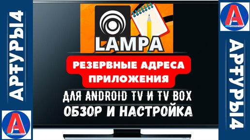 LAMPA - РЕЗЕРВНЫЕ АДРЕСА ПРИЛОЖЕНИЯ ДЛЯ ANDROID TV И TV BOX. Обзор и настройка