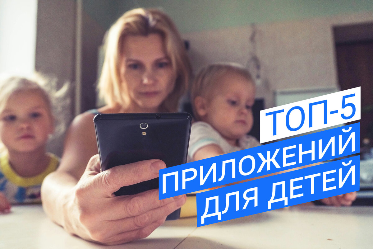 ТОП-5 приложений для детей младшего возраста из RuStore