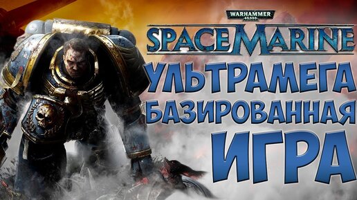 Обзор Space Marine перед сиквелом / Warhammer 40000: Space Marine