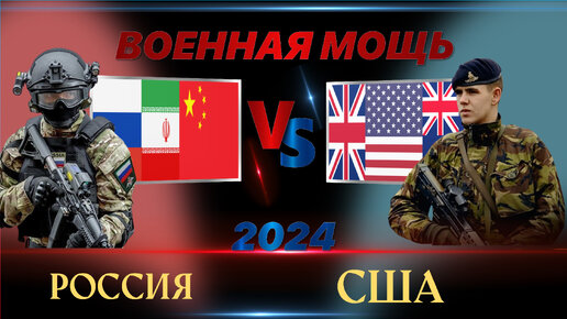Россия Иран и Китай vs АУКУС (AUKUS ) США Британия Австралия. Сравнение военной мощи стран 2024