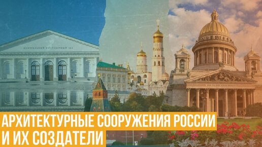 Архитектурные сооружения России и их создатели