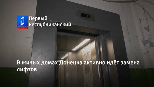 В жилых домах Донецка активно идёт замена лифтов