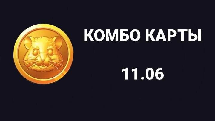 Комбо на сегодня хомяк 26 августа