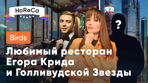 Ресторан для селебрити и голливудских звезд / Роскошного ужина в ресторане Birds