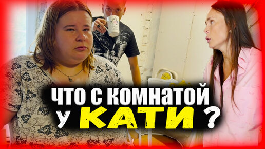 Что стало с комнатой у Кати. Скоро Любилей. Жили самостоятельно. Продолжили ремонт. Шашлык для Димы.