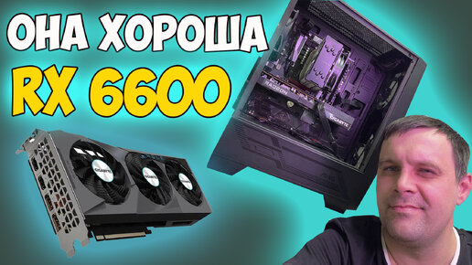 ✅RX 6600 В 2024 И МОЙ ДОМАШНИЙ ПК