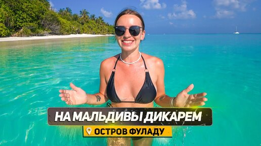 Фуладу - лучший локальный остров на Мальдивах. Обзор отеля и пляжа. Коралловый риф и экскурсия, прогулка по деревне