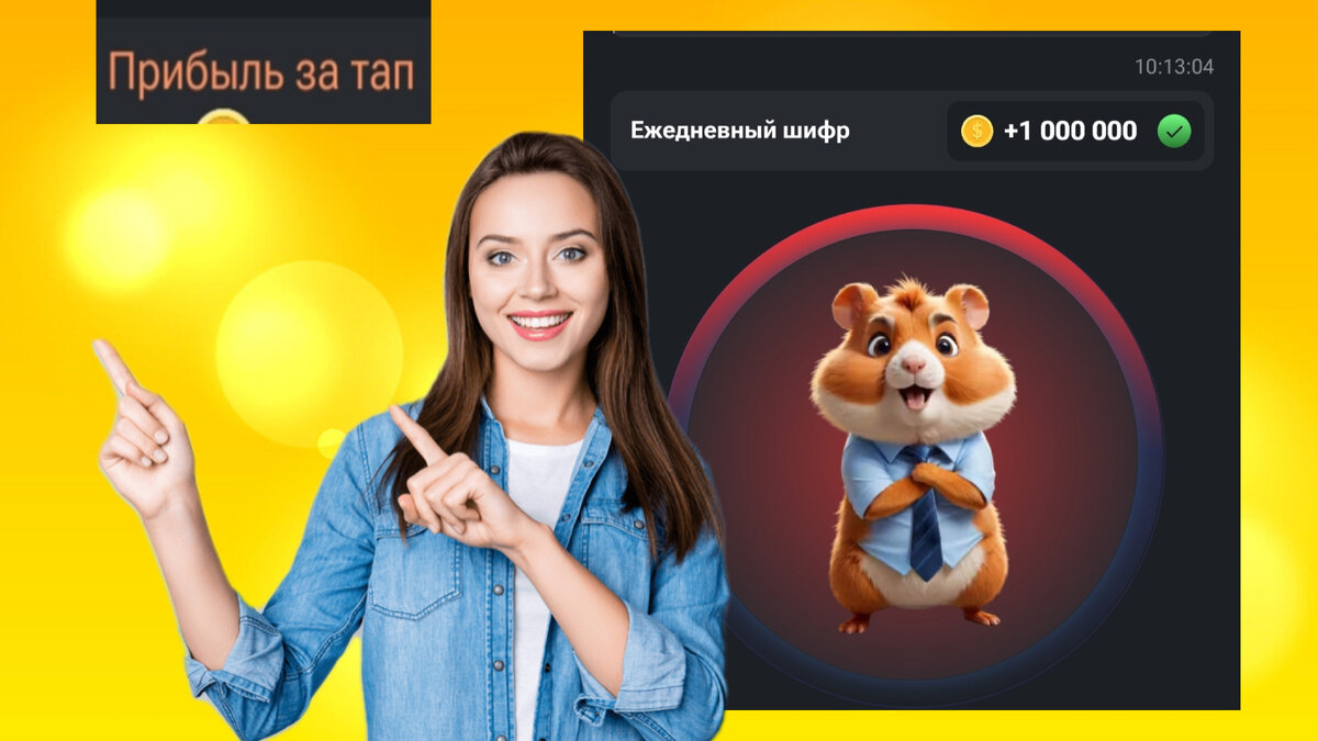 Шифр (секретная фича) в Hamster Combat. Где найти и как ввести.