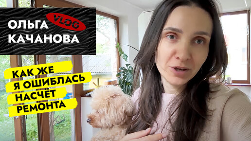 Download Video: Как же я ОШИБЛАСЬ насчет РЕМОНТА😱 Первые проблемы. Ремонт в старом фонде. ВЛОГ