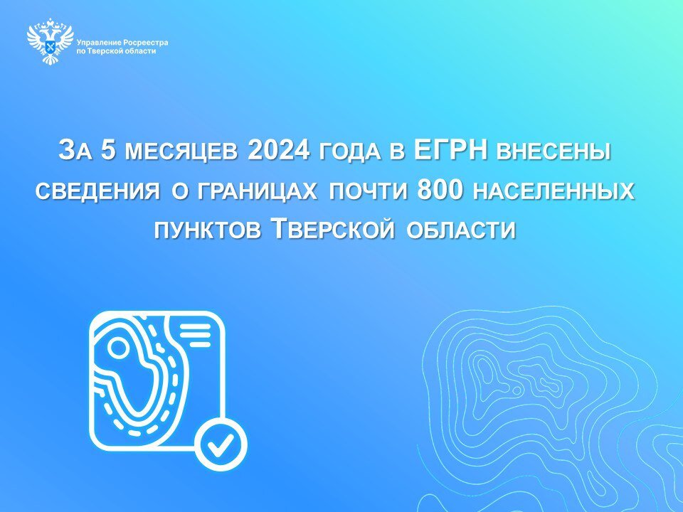 Больше половины населенных пунктов Тверской области имеют границы в реестре