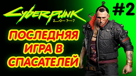 CYBERPUNK 2077 прохождение PS4 #2: Последняя игра в спасателей.