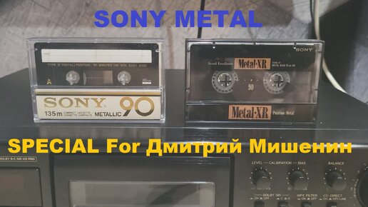 АУДИОКАССЕТЫ SONY METAL! SPECIAL For ДМИТРИЙ МИШЕНИН!