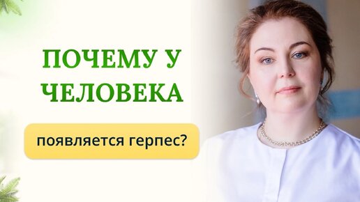 Почему и когда появляется герпес. Отвечает врач-иммунолог, кмн Ольга Брум