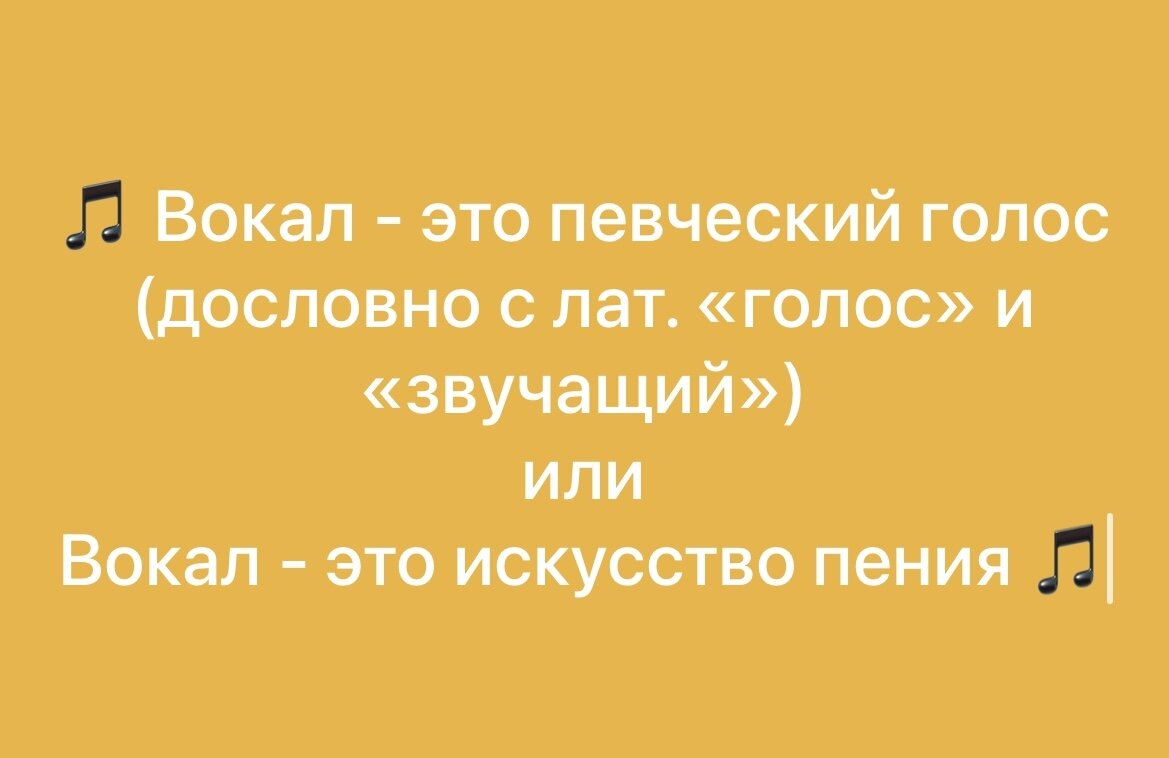 Также вокалом называют музыкальную дисциплину ("заниматься вокалом") и еще вокал - дорожка с голосом при аранжировке