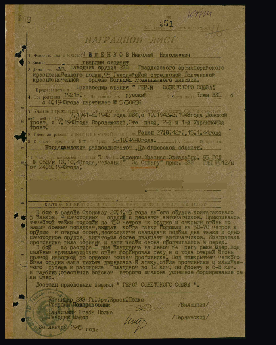 Наградной лист о представлении к присвоению звания Герой Советского Союза гвардии сержанту Чиженкову Николаю Николаевичу, наводчику орудия 233-го гвардейского артиллерийского полка 95-й гвардейской стрелковой дивизии 5-й гвардейской армии 1-го Украинского фронта. Источник: pamyat-naroda.ru