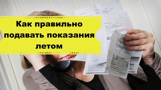 Как подавать показания приборов учета, чтобы не переплатить