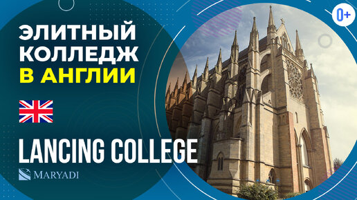 Элитная школа в Англии Lancing College / Среднее образование в Великобритании / Колледж в Англии