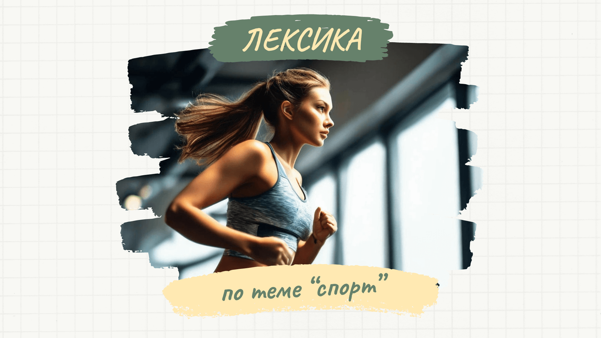 Лексика на тему "спорт" на английском языке