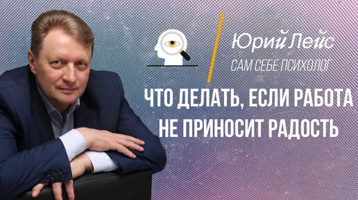 Что делать, если работа не приносит радость? | Юрий Лейс