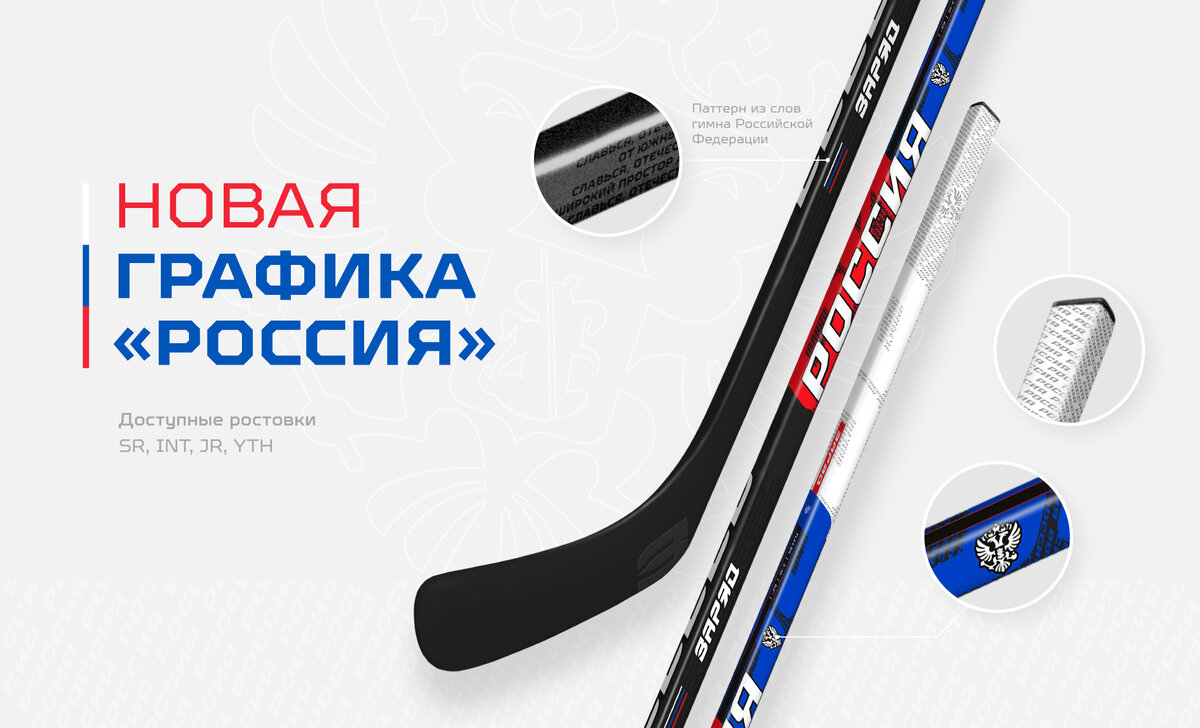 Рассказываем о новой графике хоккейных клюшек «ЗаряД» специально ко Дню России. Успевайте купить! 12 июня отмечается День России, который называется днём рождения современной России.
