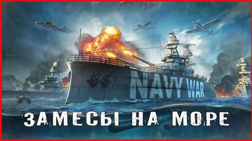 Navy War ЗАМЕСЫ НА МОРЕ