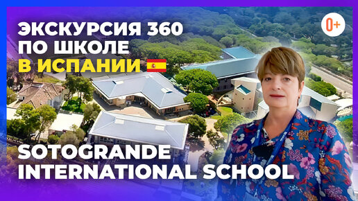 360 экскурсия по частный школе с проживанием в Испании (Марбелья) - Sotogrande International School