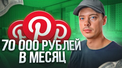 70 000₽ в МЕСЯЦ на ИЗОБРАЖЕНИЯХ. Как заработать на Pinterest