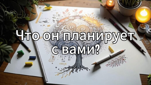 Какие у него планы на вас?