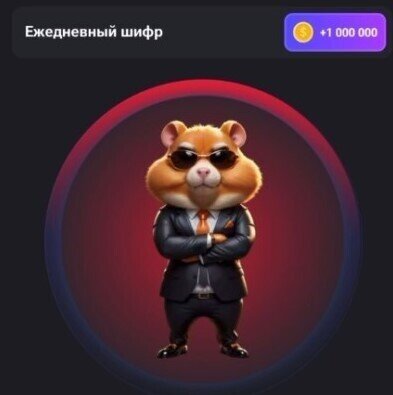 Расшифруй слово 10-11 июня и получи +1 000 000 монет